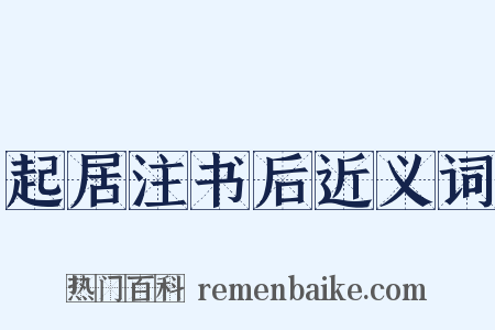 起居注书后近义词是什么意思的图片